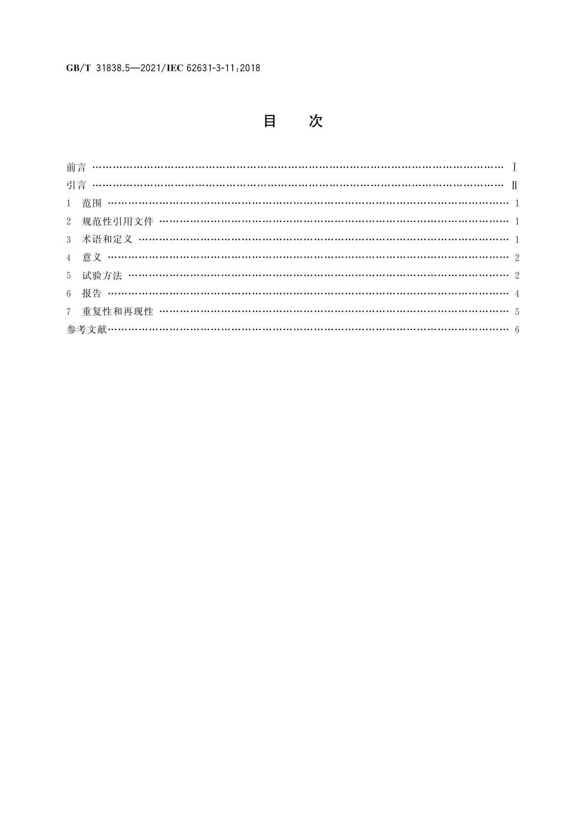 GB/T 31838.5-2021 固体绝缘材料　介电和电阻特性　第5部分：电阻特性(DC方法)　浸渍和涂层材料的体积电阻和体积电阻率