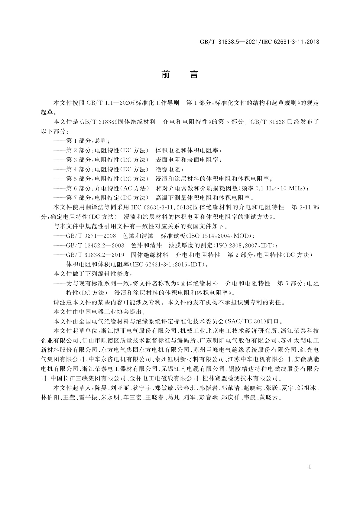 GB/T 31838.5-2021 固体绝缘材料　介电和电阻特性　第5部分：电阻特性(DC方法)　浸渍和涂层材料的体积电阻和体积电阻率