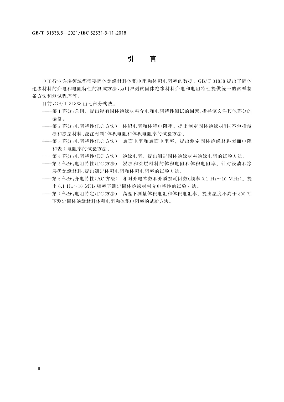 GB/T 31838.5-2021 固体绝缘材料　介电和电阻特性　第5部分：电阻特性(DC方法)　浸渍和涂层材料的体积电阻和体积电阻率