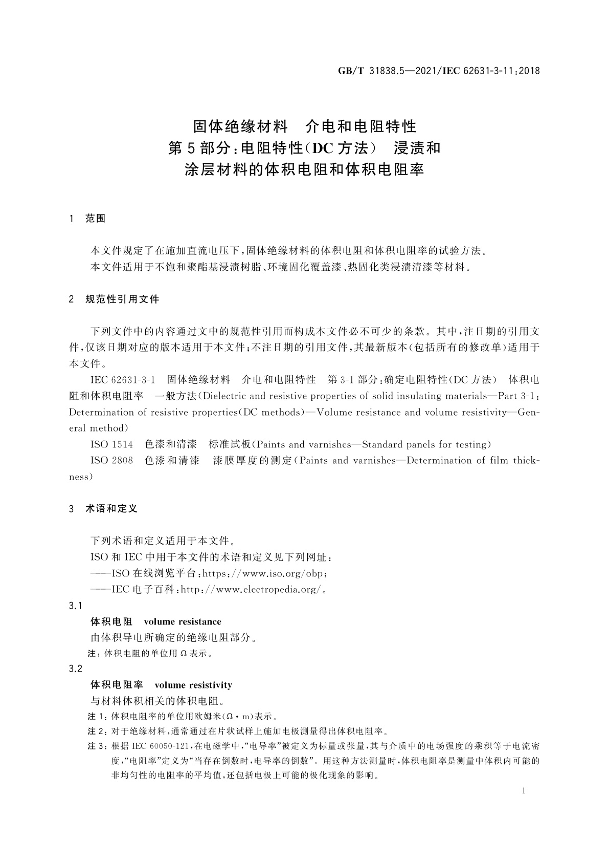 GB/T 31838.5-2021 固体绝缘材料　介电和电阻特性　第5部分：电阻特性(DC方法)　浸渍和涂层材料的体积电阻和体积电阻率