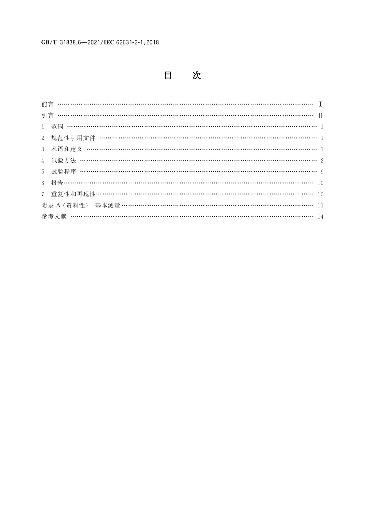 GB/T 31838.6-2021 固体绝缘材料　介电和电阻特性　第6部分：介电特性(AC方法)　相对介电常数和介质损耗因数(频率0.1Hz～10 MHz)