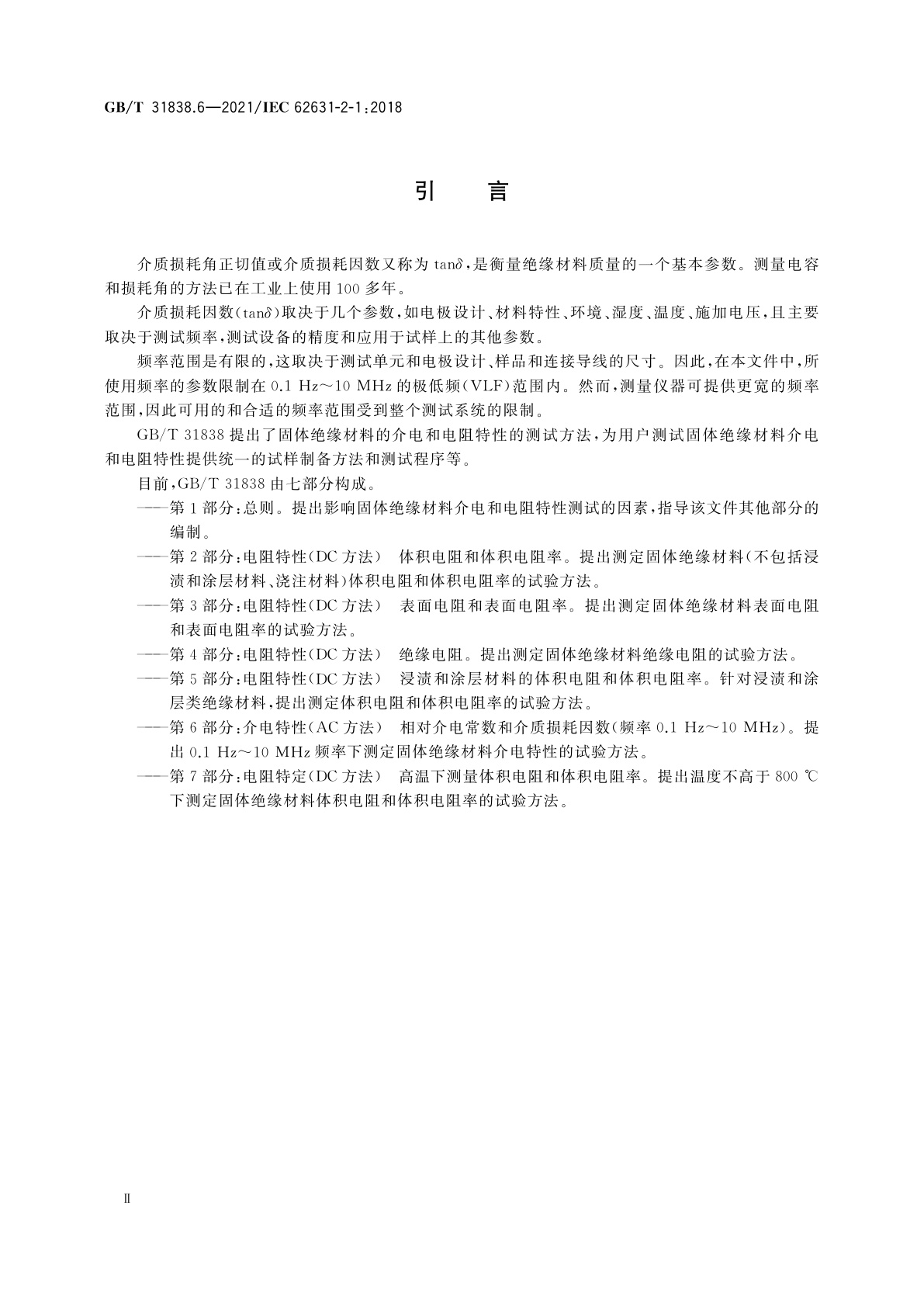 GB/T 31838.6-2021 固体绝缘材料　介电和电阻特性　第6部分：介电特性(AC方法)　相对介电常数和介质损耗因数(频率0.1Hz～10 MHz)
