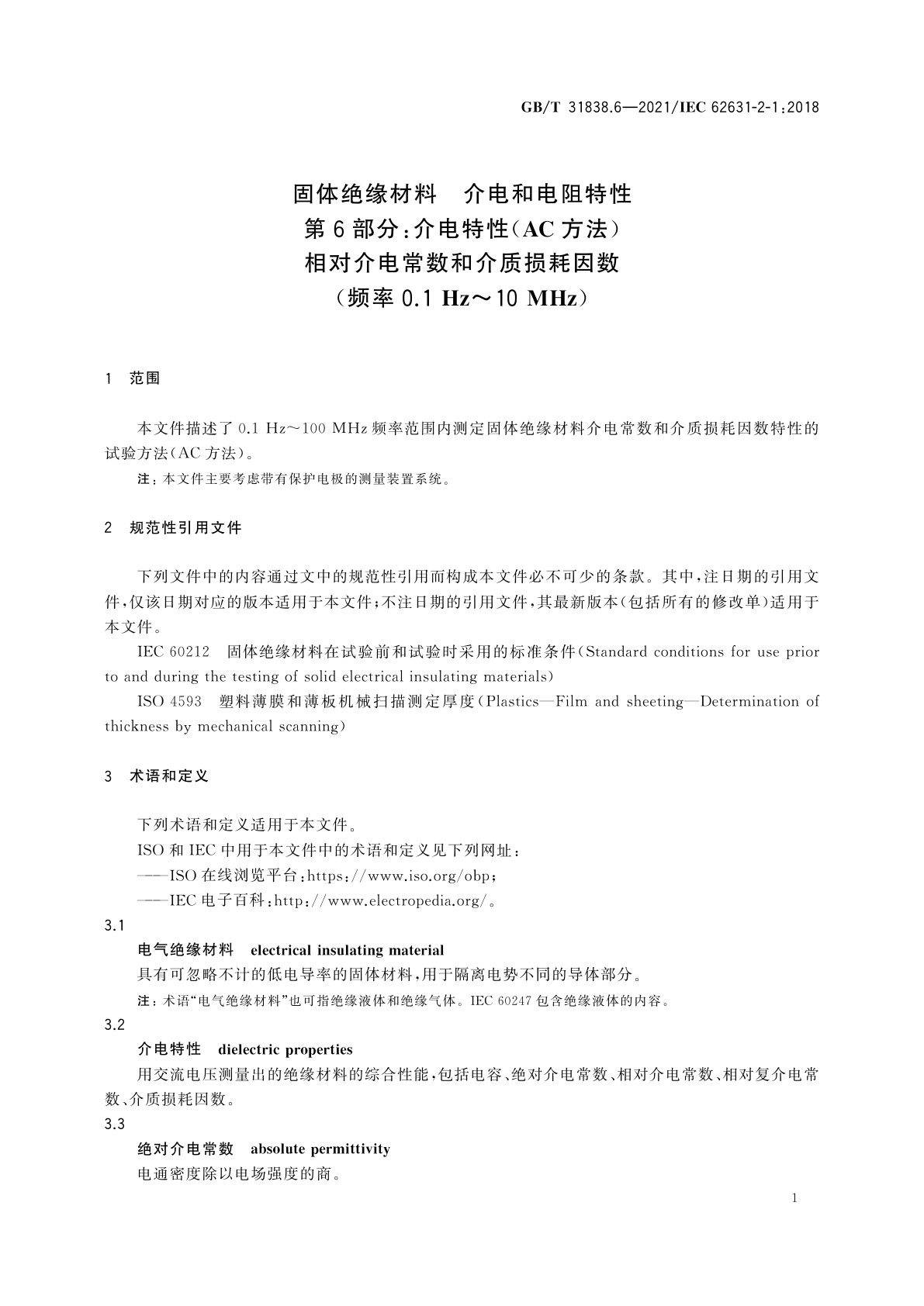 GB/T 31838.6-2021 固体绝缘材料　介电和电阻特性　第6部分：介电特性(AC方法)　相对介电常数和介质损耗因数(频率0.1Hz～10 MHz)