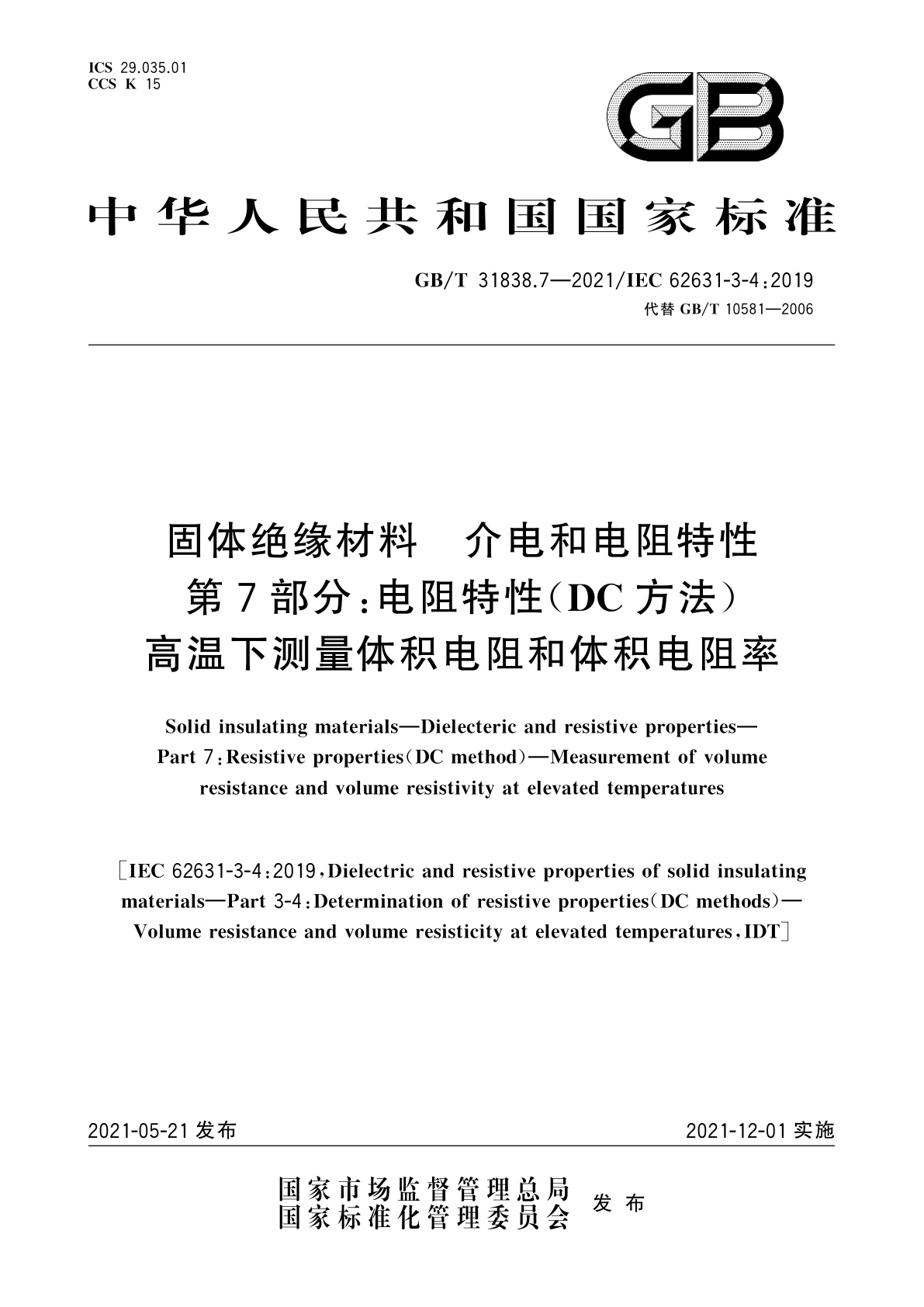 GB/T 31838.7-2021 固体绝缘材料　介电和电阻特性　第7部分：电阻特性(DC方法)　高温下测量体积电阻和体积电阻率
