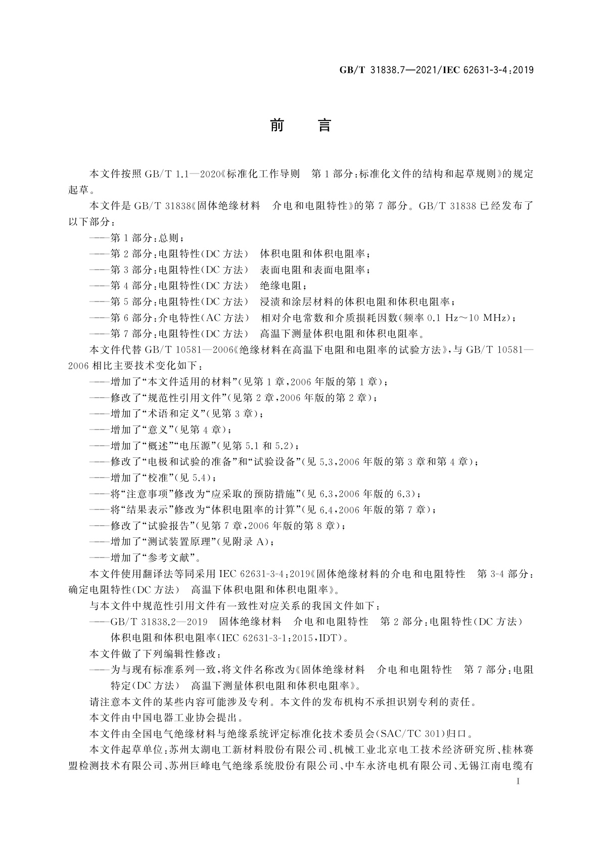 GB/T 31838.7-2021 固体绝缘材料　介电和电阻特性　第7部分：电阻特性(DC方法)　高温下测量体积电阻和体积电阻率