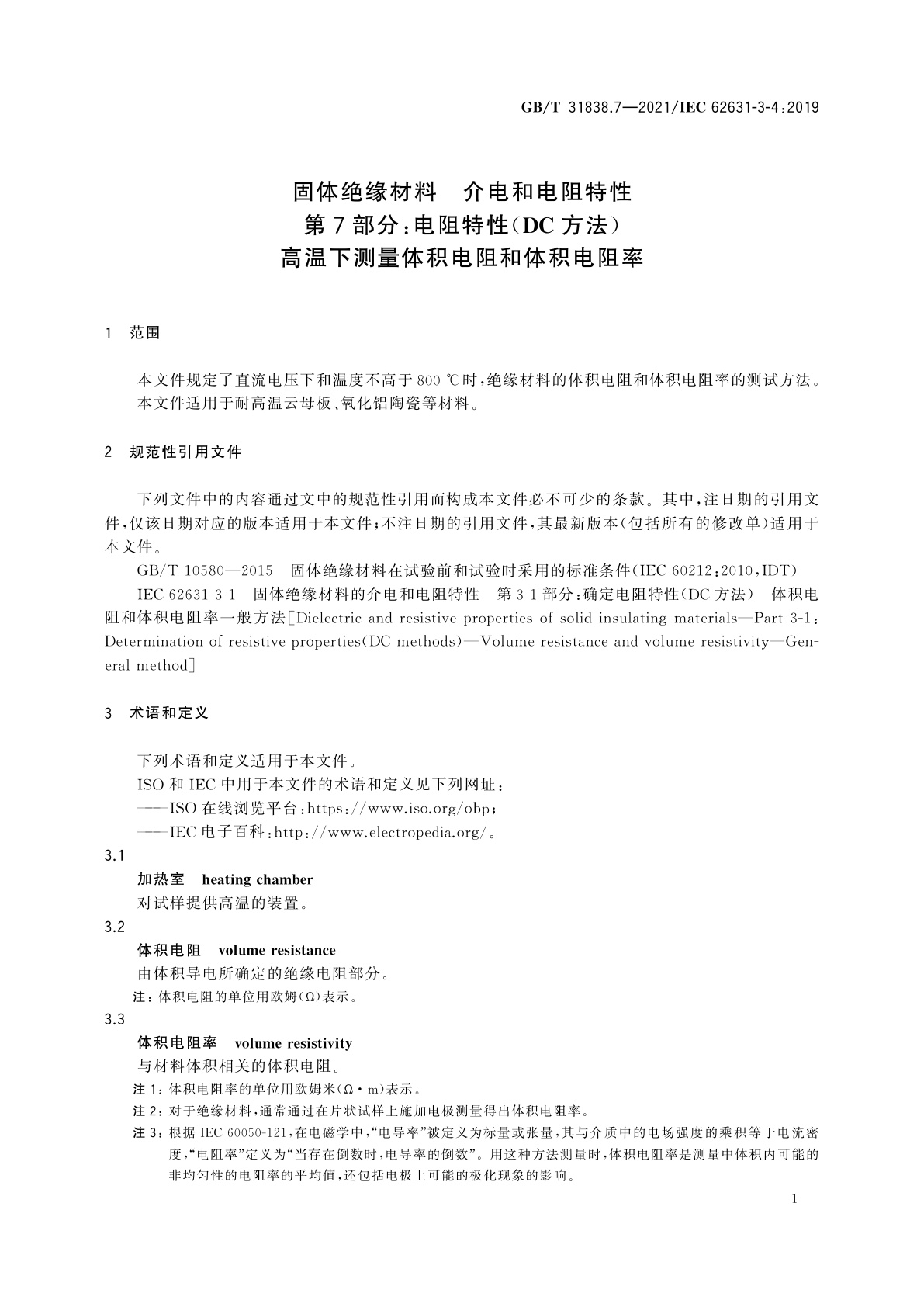 GB/T 31838.7-2021 固体绝缘材料　介电和电阻特性　第7部分：电阻特性(DC方法)　高温下测量体积电阻和体积电阻率