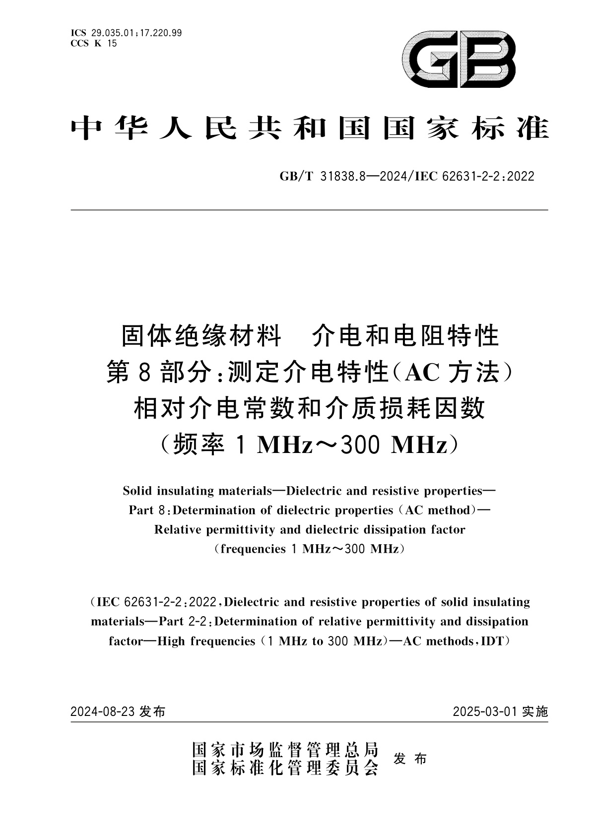 GB/T 31838.8-2024 固体绝缘材料　介电和电阻特性　第8部分：测定介电特性(AC方法)　相对介电常数和介质损耗因数(频率1 MHz～300 MHz)