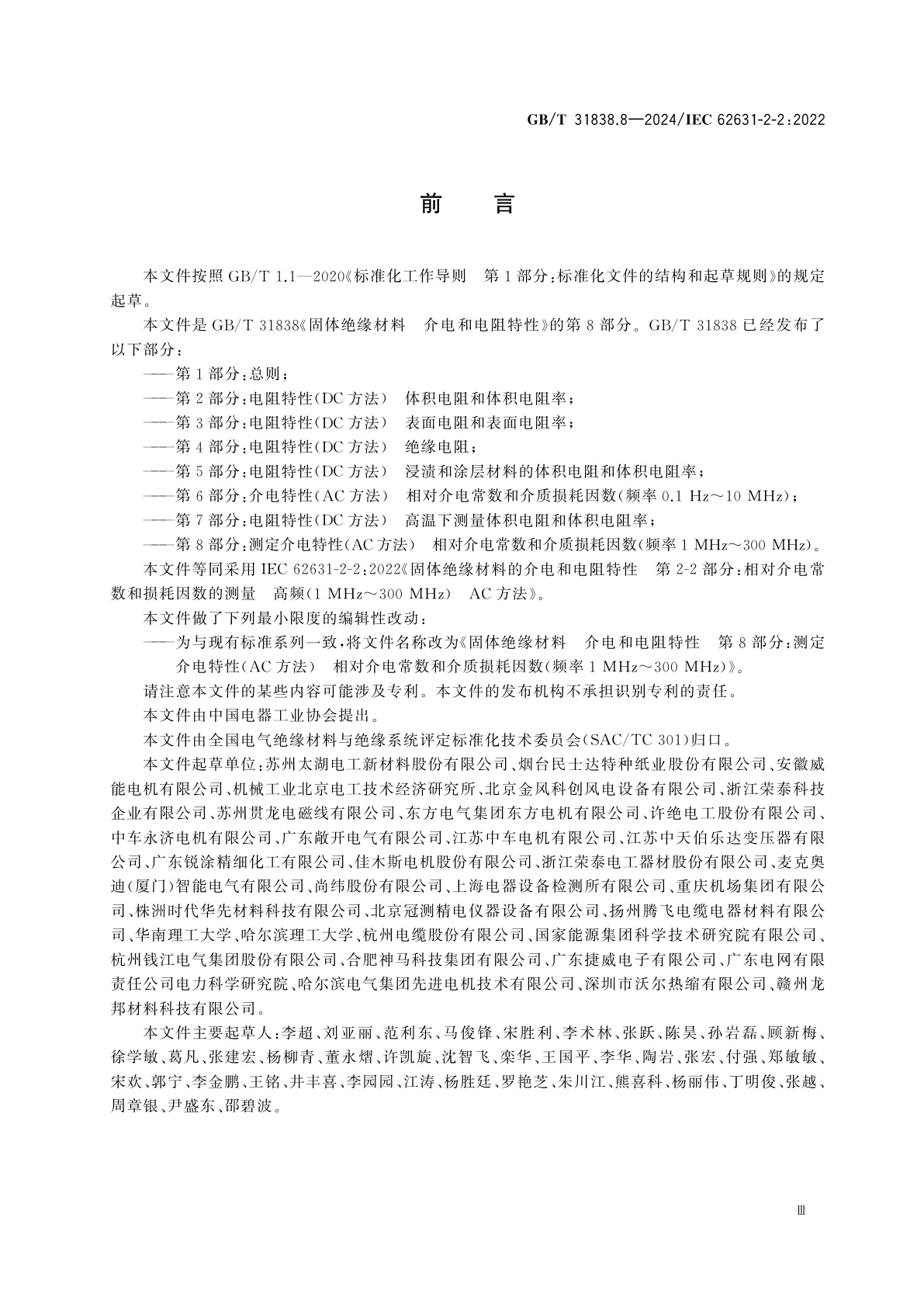 GB/T 31838.8-2024 固体绝缘材料　介电和电阻特性　第8部分：测定介电特性(AC方法)　相对介电常数和介质损耗因数(频率1 MHz～300 MHz)