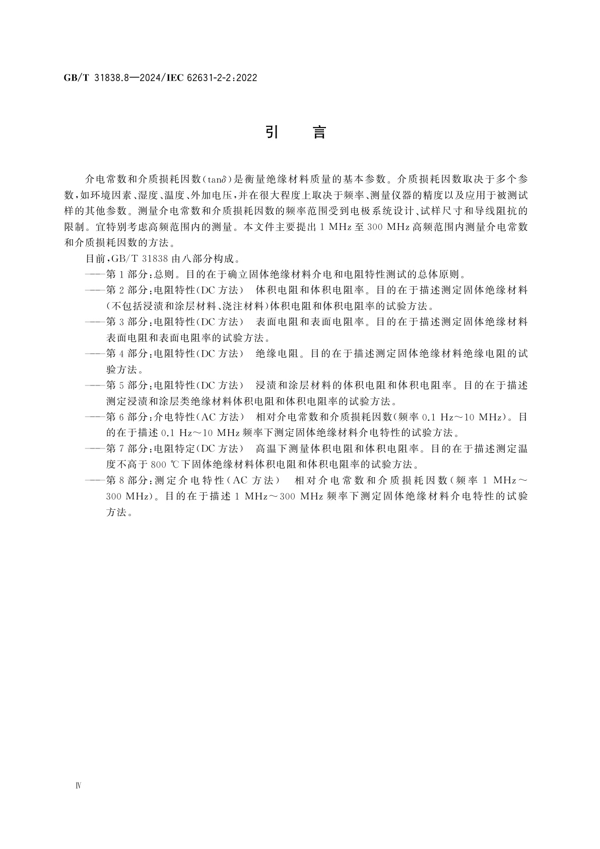 GB/T 31838.8-2024 固体绝缘材料　介电和电阻特性　第8部分：测定介电特性(AC方法)　相对介电常数和介质损耗因数(频率1 MHz～300 MHz)