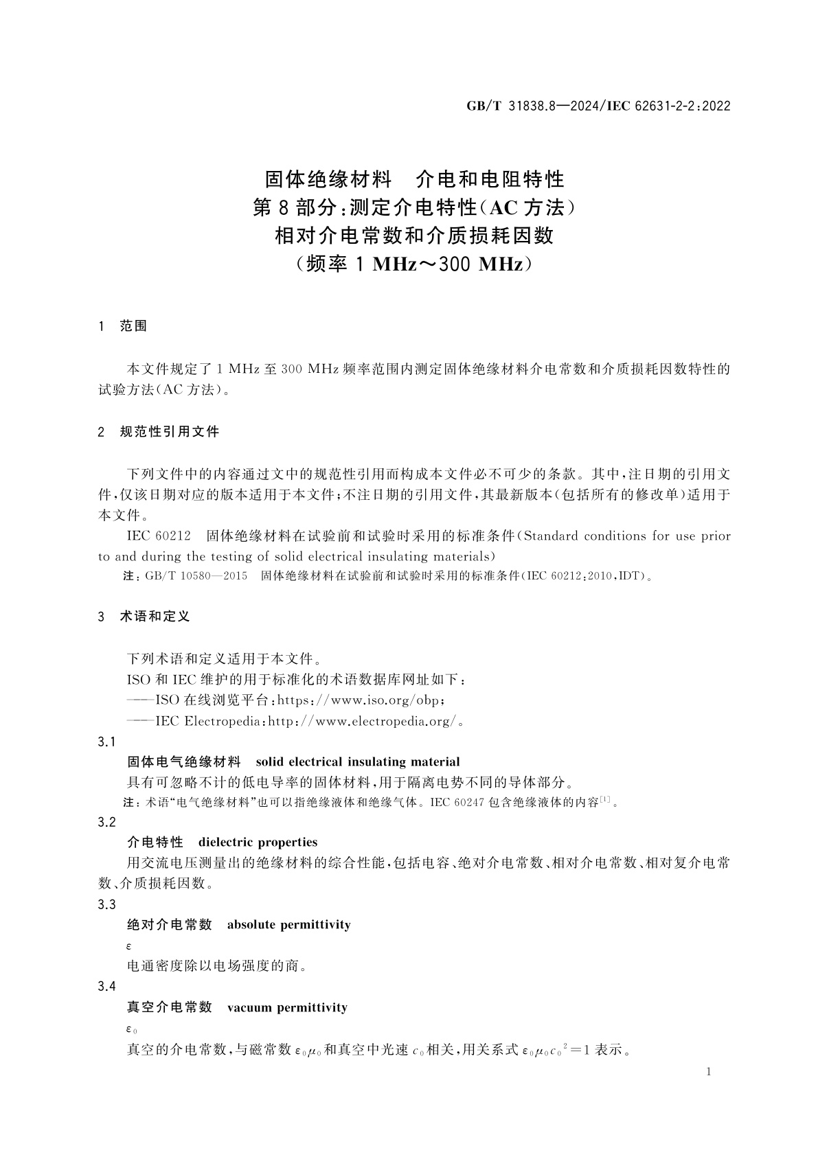 GB/T 31838.8-2024 固体绝缘材料　介电和电阻特性　第8部分：测定介电特性(AC方法)　相对介电常数和介质损耗因数(频率1 MHz～300 MHz)