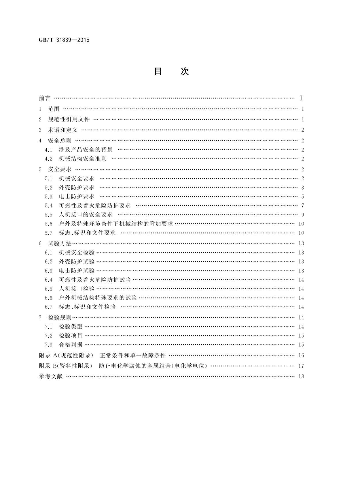 GB/T 31839-2015 电工电子设备机械结构　安全要求和试验