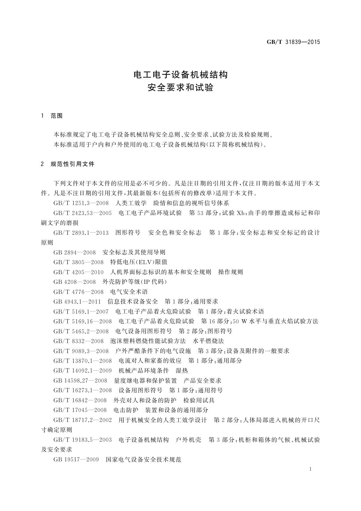 GB/T 31839-2015 电工电子设备机械结构　安全要求和试验