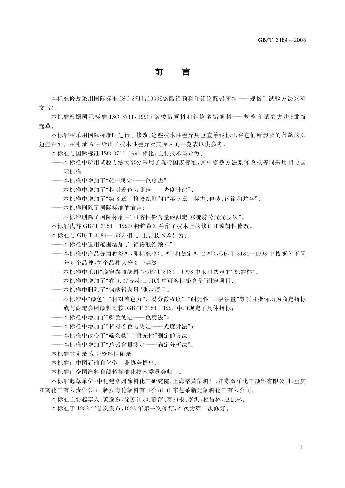 GB/T 3184-2008 铬酸铅颜料和钼铬酸铅颜料