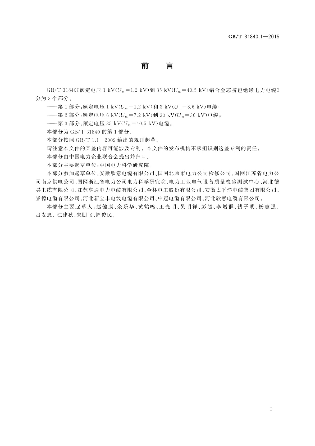 GB/T 31840.1-2015 额定电压1 kV(Um=1.2 kV)到35 kV(Um=40.5 kV)铝合金芯挤包绝缘电力电缆　第1部分：额定电压1 kV(Um=1.2 kV)和3 kV(Um=3.6 kV)电缆