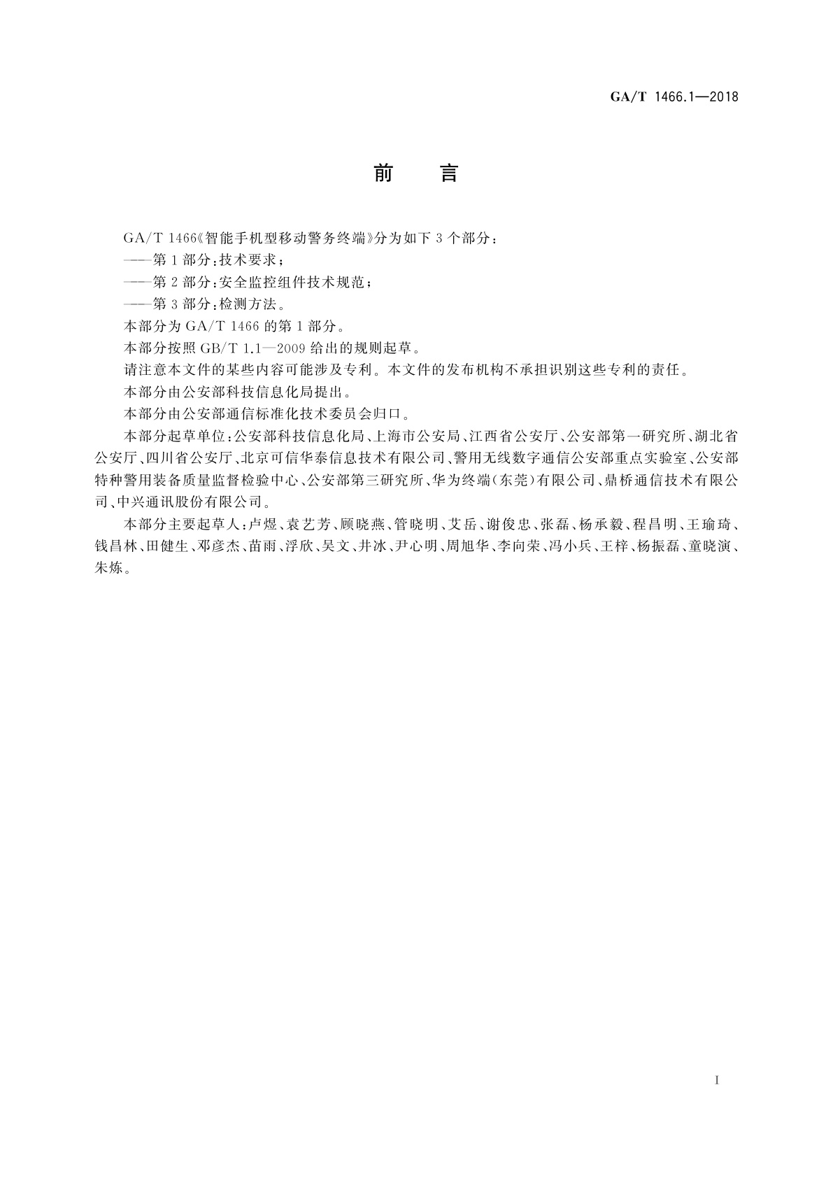 GA/T 1466.1-2018 智能手机型移动警务终端　第1部分：技术要求