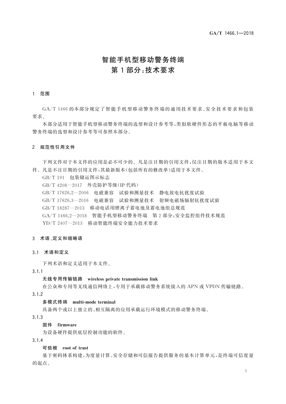 GA/T 1466.1-2018 智能手机型移动警务终端　第1部分：技术要求