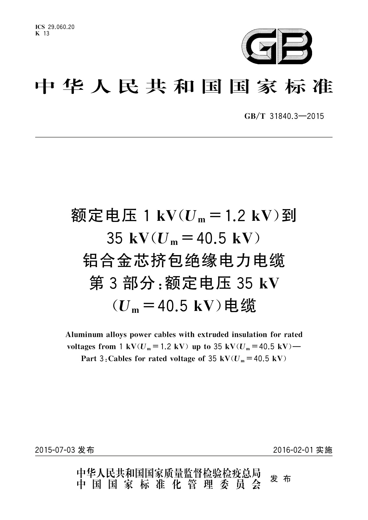 GB/T 31840.3-2015 额定电压1 kV(Um=1.2 kV)到35 kV(Um=40.5 kV)铝合金芯挤包绝缘电力电缆　第3部分：额定电压35 kV(Um=40.5 kV)电缆