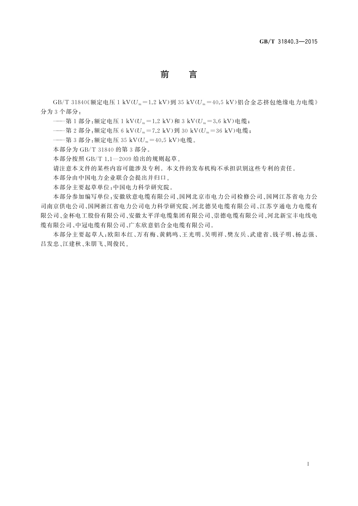 GB/T 31840.3-2015 额定电压1 kV(Um=1.2 kV)到35 kV(Um=40.5 kV)铝合金芯挤包绝缘电力电缆　第3部分：额定电压35 kV(Um=40.5 kV)电缆