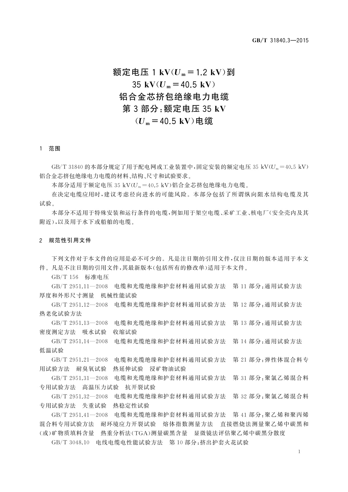 GB/T 31840.3-2015 额定电压1 kV(Um=1.2 kV)到35 kV(Um=40.5 kV)铝合金芯挤包绝缘电力电缆　第3部分：额定电压35 kV(Um=40.5 kV)电缆