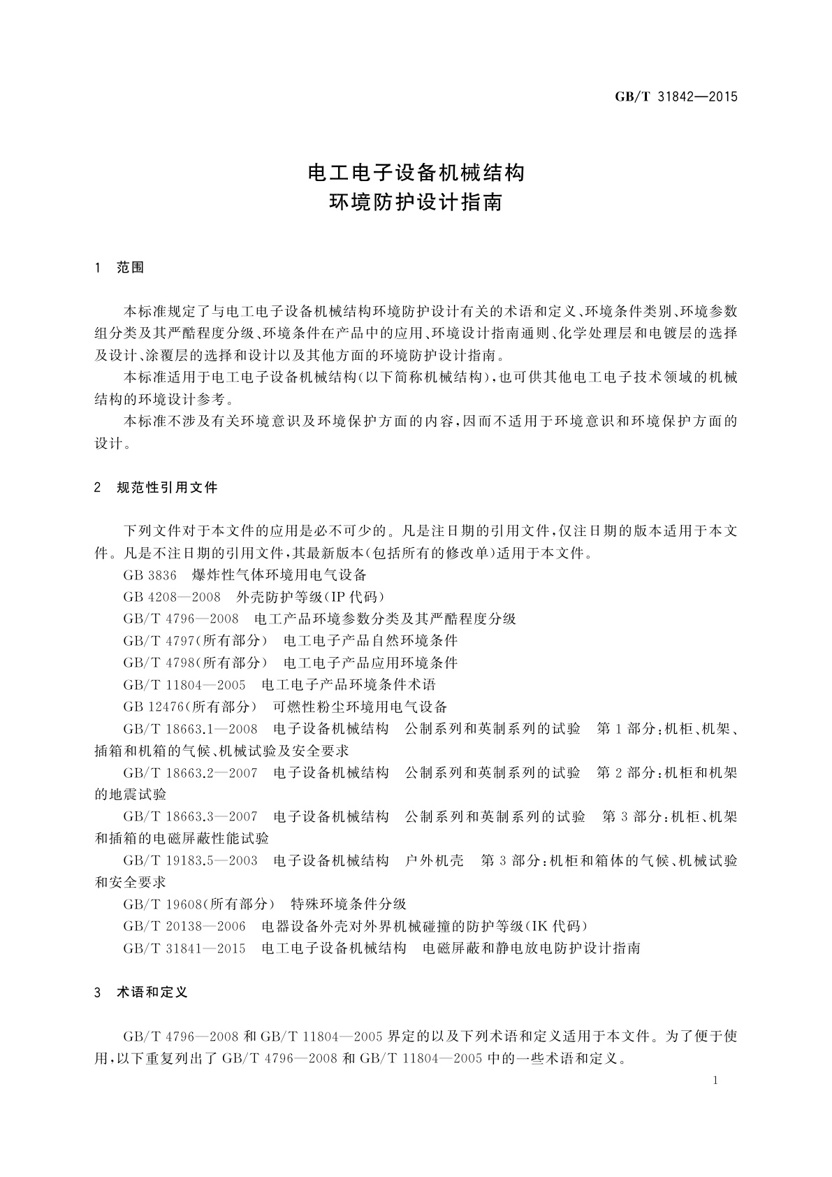GB/T 31842-2015 电工电子设备机械结构　环境防护设计指南