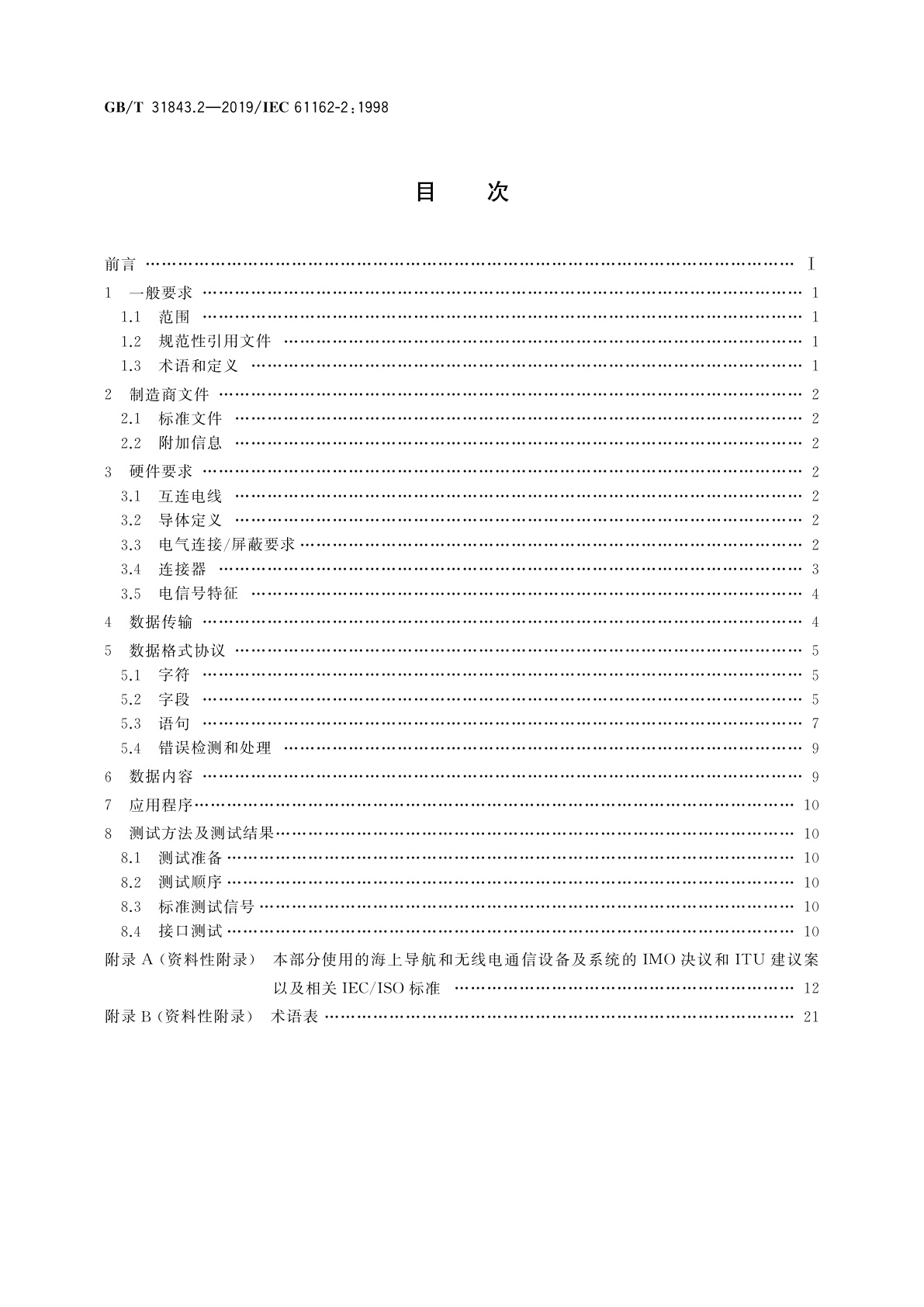 GB/T 31843.2-2019 海上导航和无线电通信设备及系统　数字接口　第2部分：单发话器和多受话器　高速传输