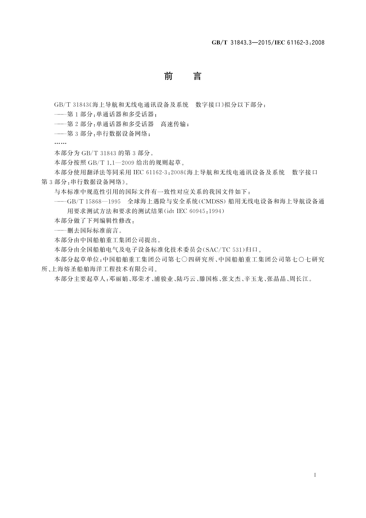 GB/T 31843.3-2015 海上导航和无线电通讯设备及系统　数字接口　第3部分：串行数据设备网络