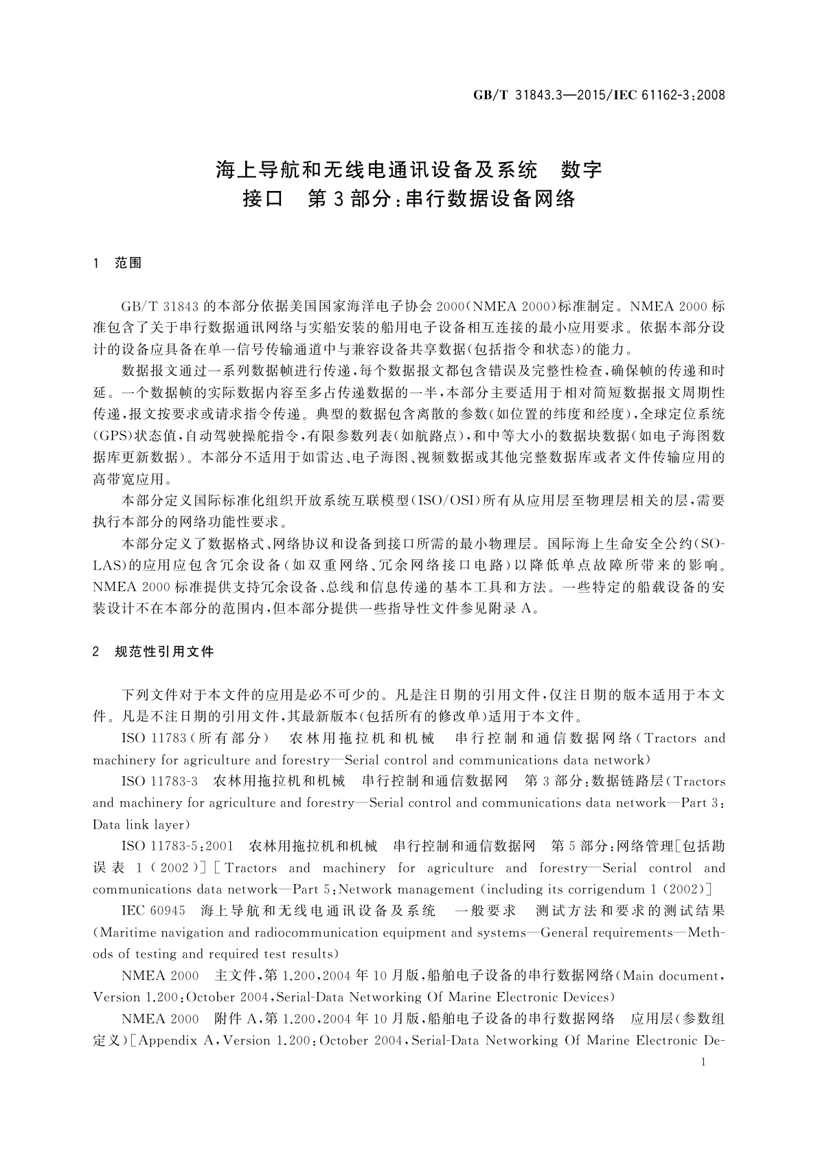 GB/T 31843.3-2015 海上导航和无线电通讯设备及系统　数字接口　第3部分：串行数据设备网络