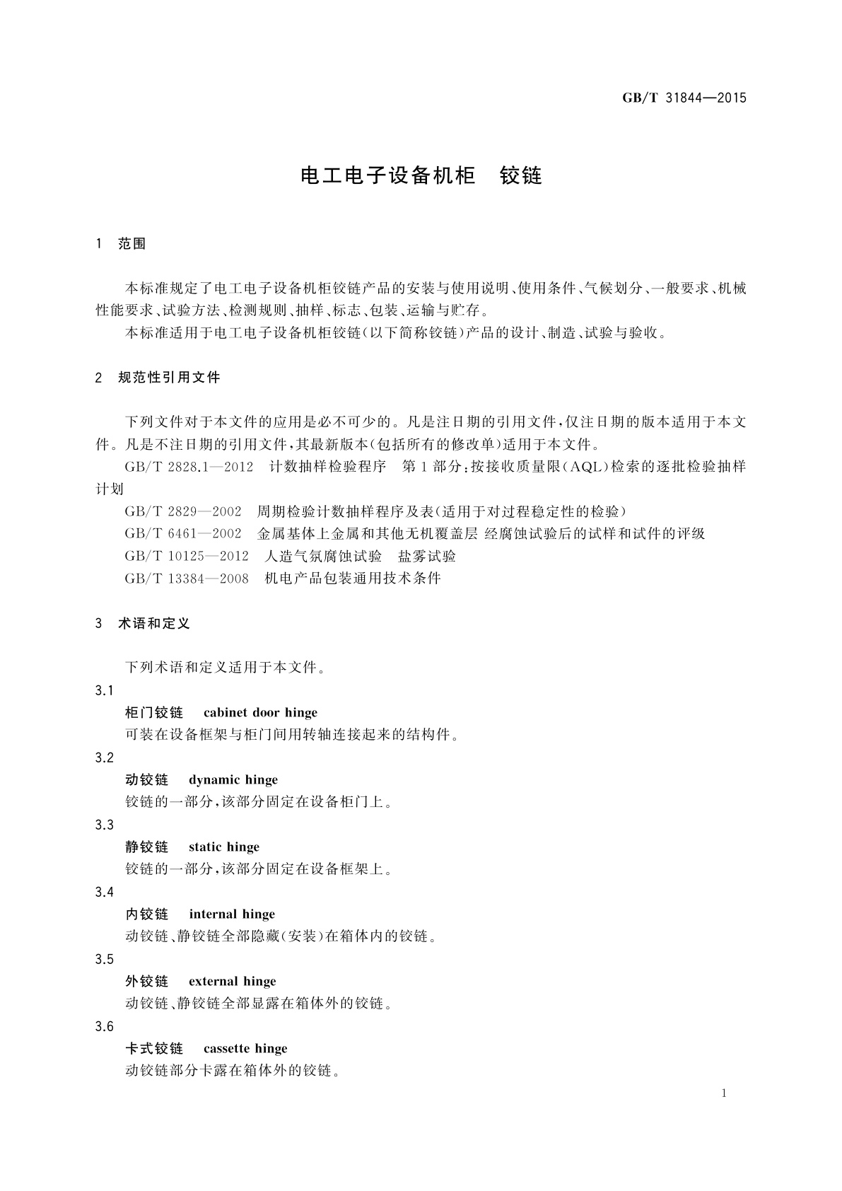 GB/T 31844-2015 电工电子设备机柜　铰链