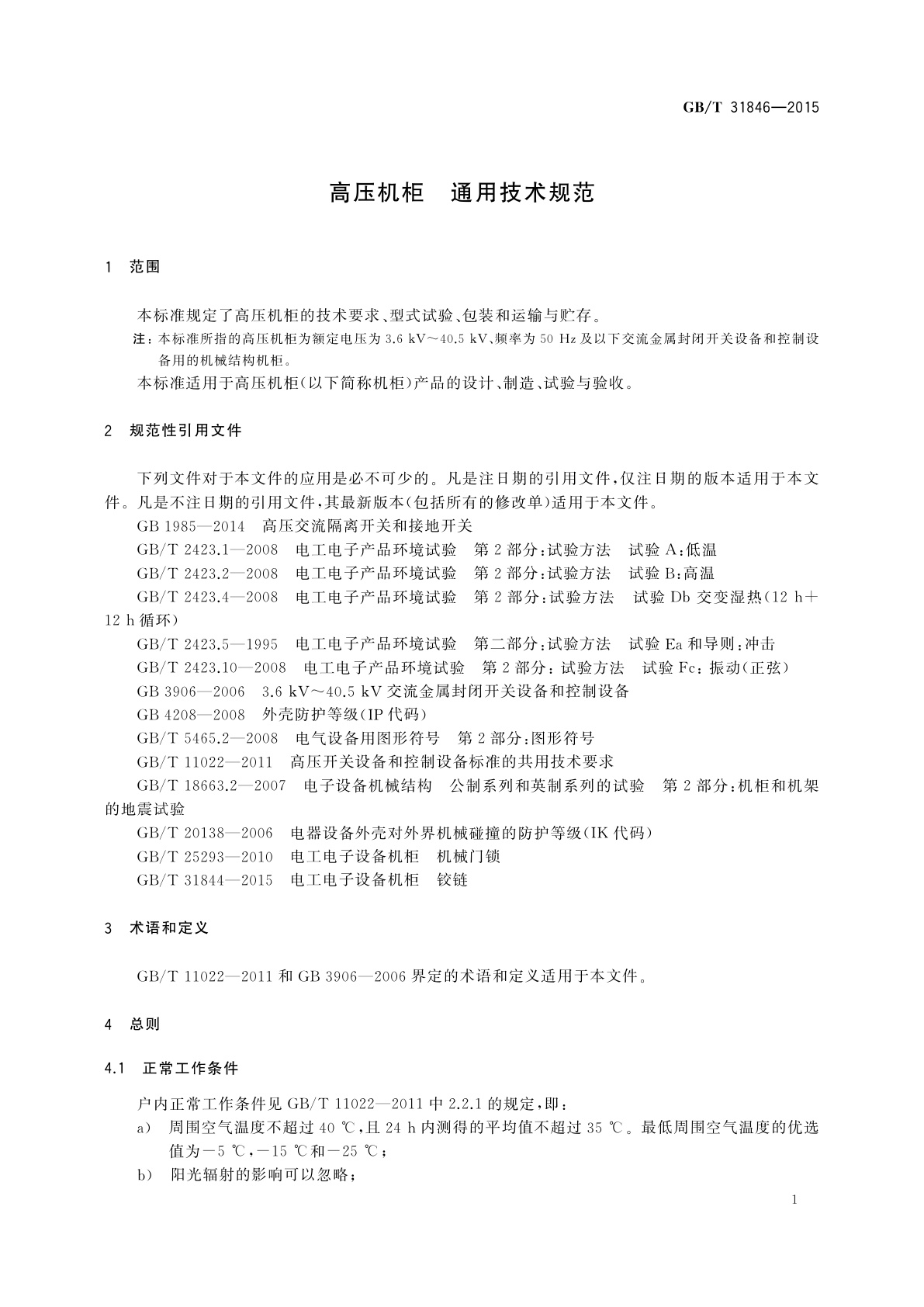 GB/T 31846-2015 高压机柜　通用技术规范