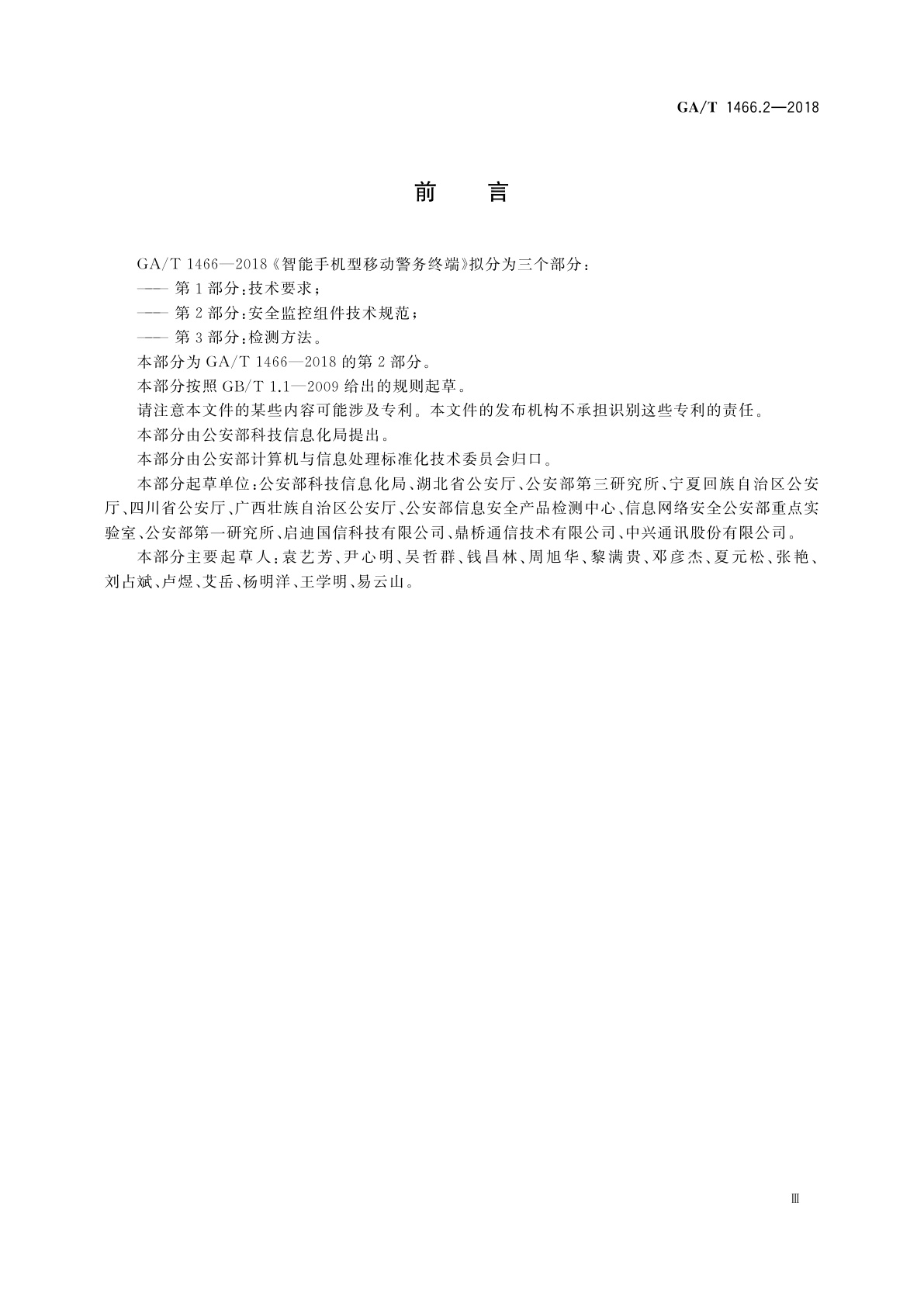 GA/T 1466.2-2018 智能手机型移动警务终端　第2部分：安全监控组件技术规范