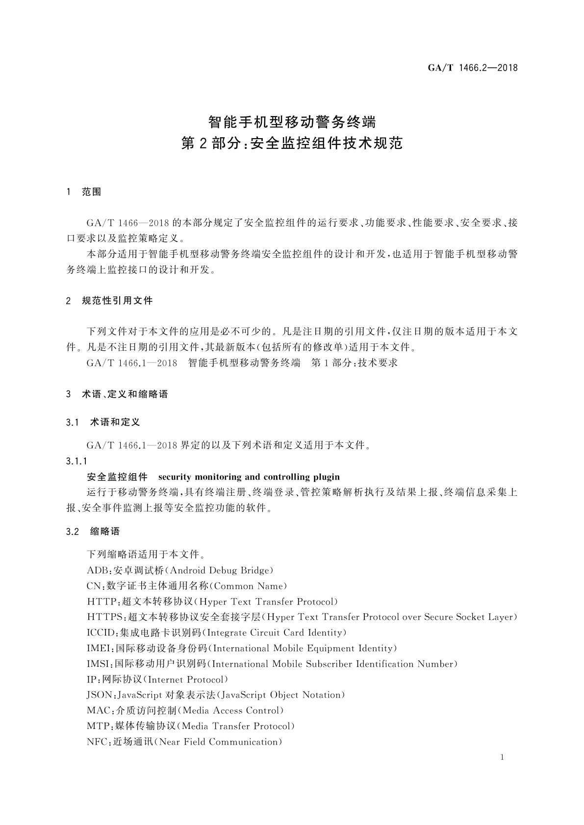 GA/T 1466.2-2018 智能手机型移动警务终端　第2部分：安全监控组件技术规范