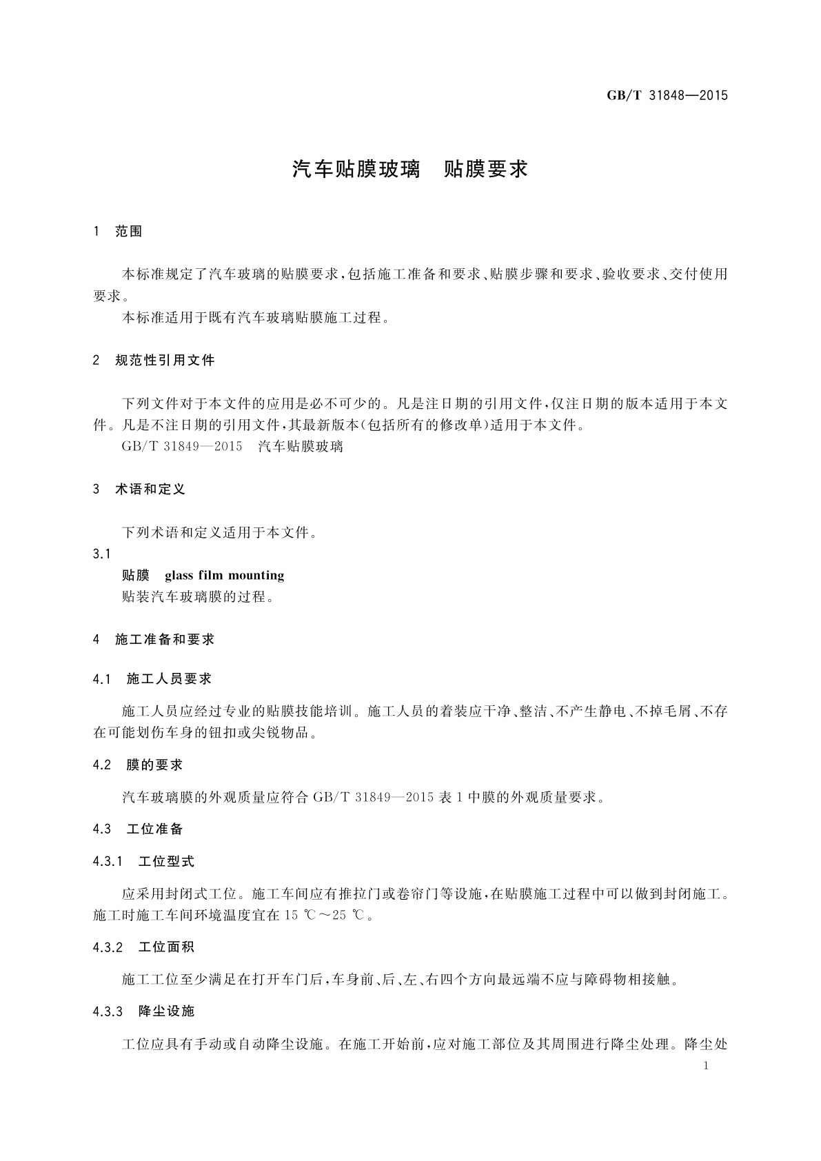 GB/T 31848-2015 汽车贴膜玻璃　贴膜要求