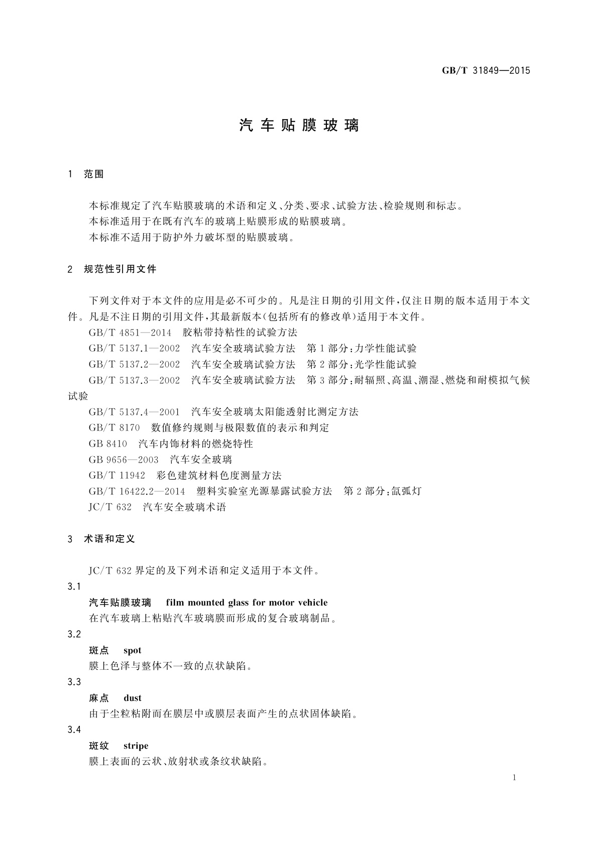 GB/T 31849-2015 汽车贴膜玻璃