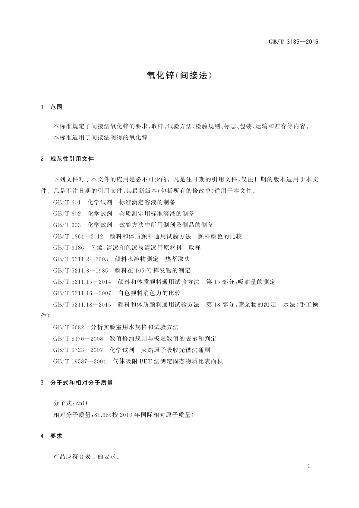 GB/T 3185-2016 氧化锌(间接法)