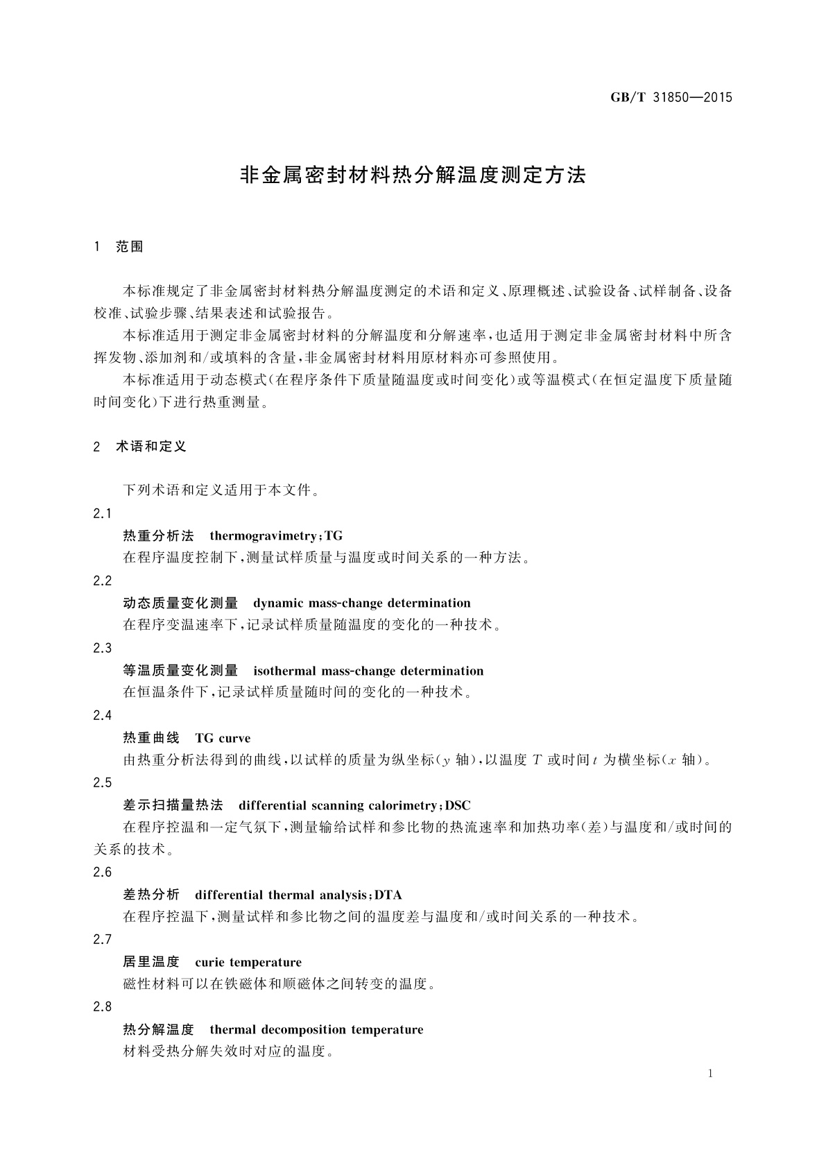 GB/T 31850-2015 非金属密封材料热分解温度测定方法