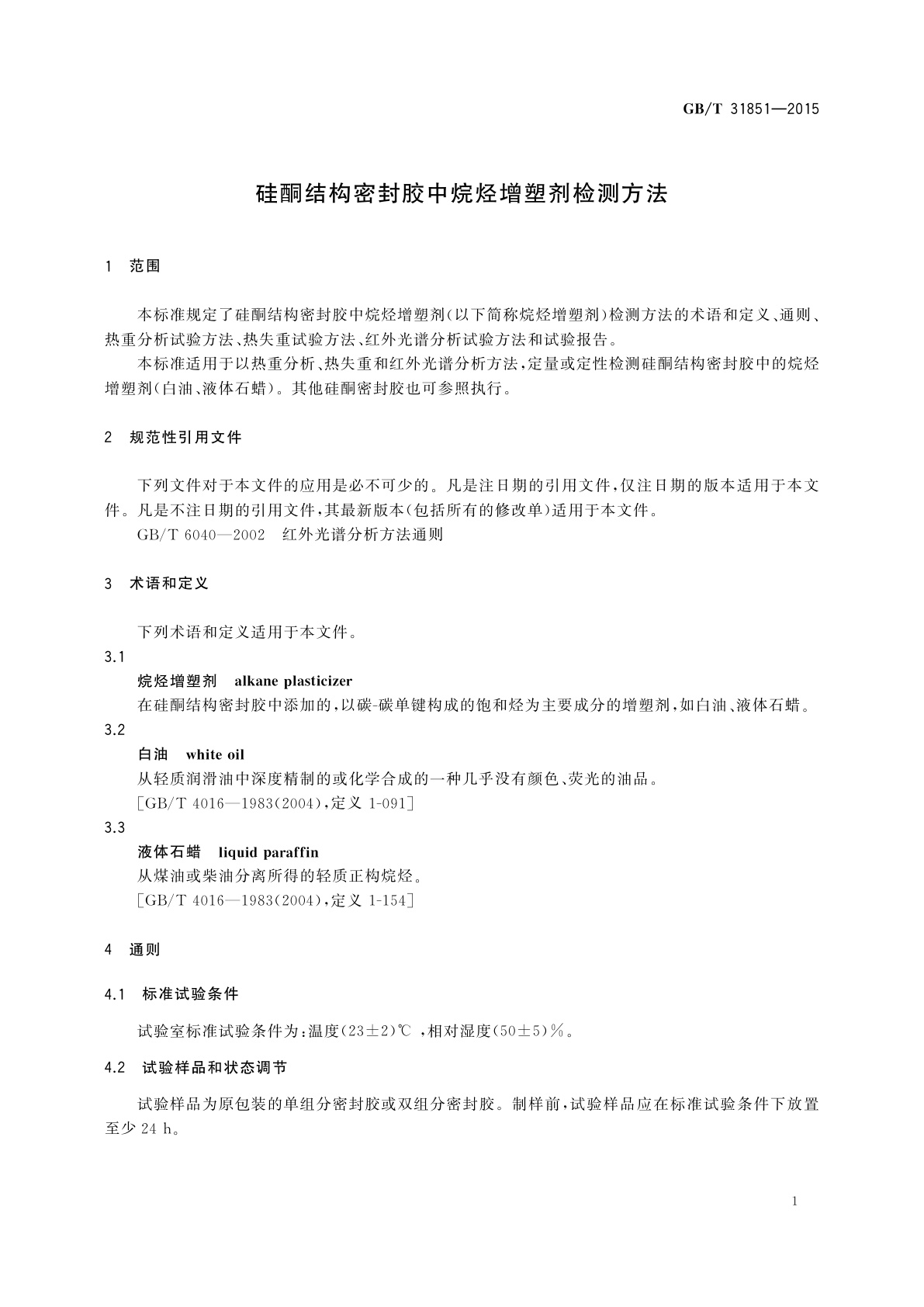 GB/T 31851-2015 硅酮结构密封胶中烷烃增塑剂检测方法