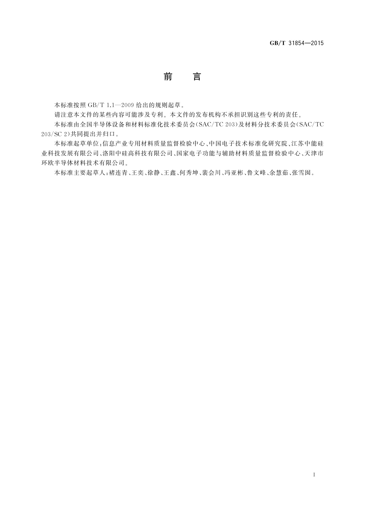 GB/T 31854-2015 光伏电池用硅材料中金属杂质含量的电感耦合等离子体质谱测量方法