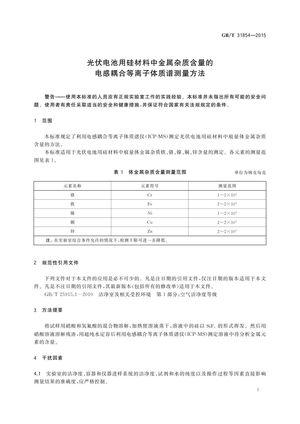 GB/T 31854-2015 光伏电池用硅材料中金属杂质含量的电感耦合等离子体质谱测量方法