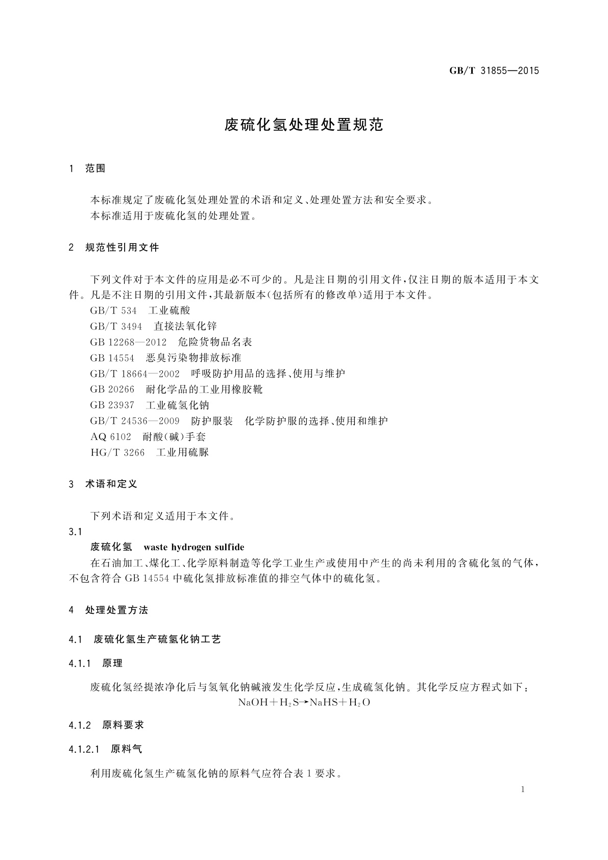 GB/T 31855-2015 废硫化氢处理处置规范