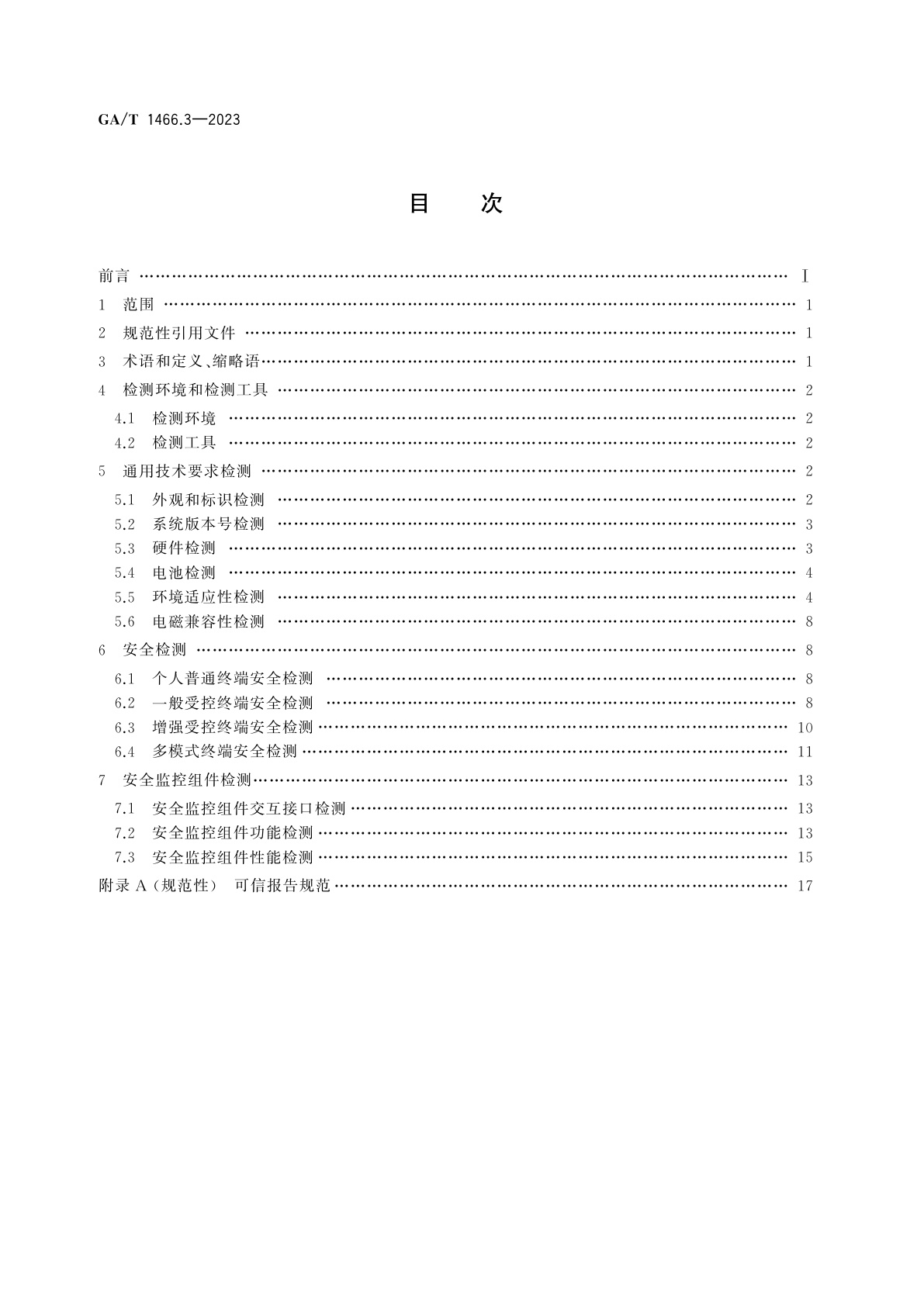 GA/T 1466.3-2023 智能手机型移动警务终端　第3部分：检测方法