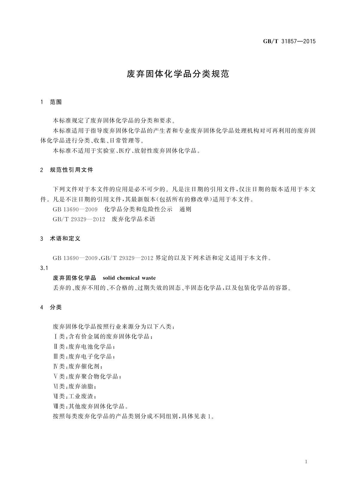GB/T 31857-2015 废弃固体化学品分类规范
