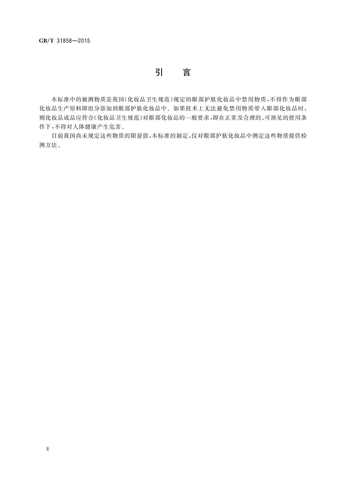 GB/T 31858-2015 眼部护肤化妆品中禁用水溶性着色剂酸性黄1和酸性橙7的测定　高效液相色谱法