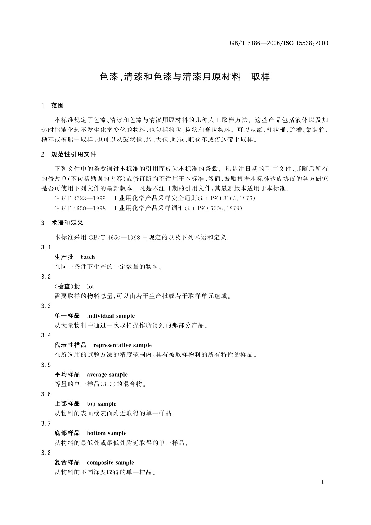 GB/T 3186-2006 色漆、清漆和色漆与清漆用原材料　取样