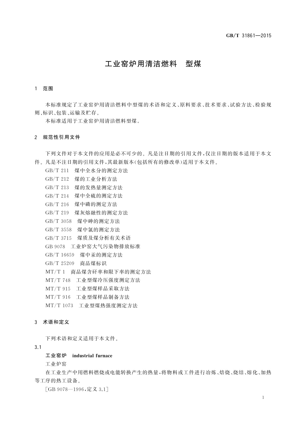 GB/T 31861-2015 工业窑炉用清洁燃料　型煤
