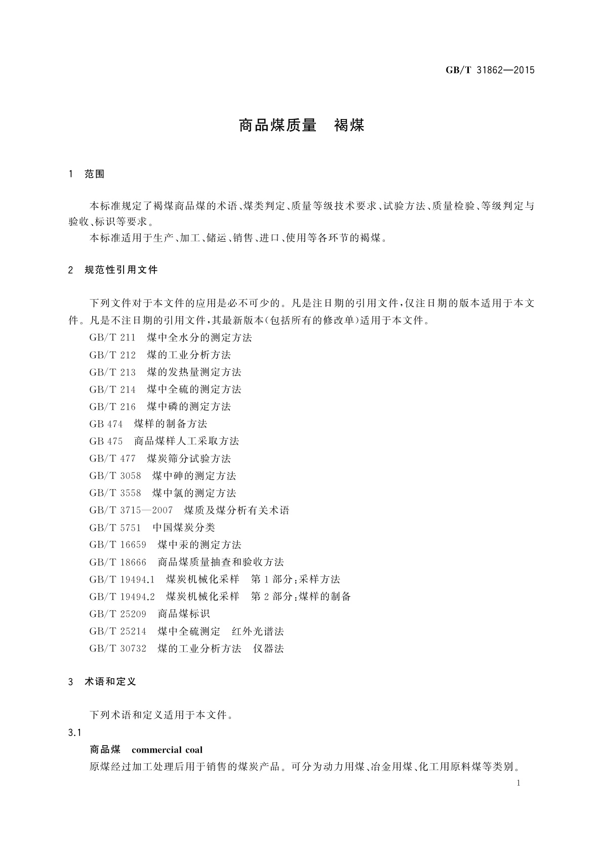 GB/T 31862-2015 商品煤质量　褐煤