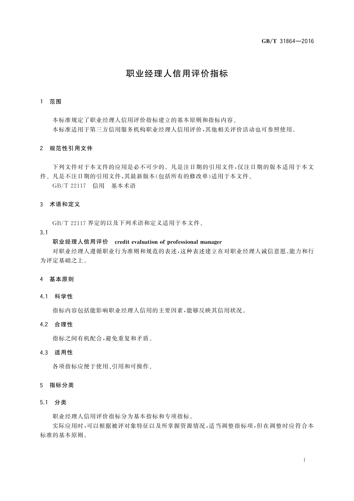 GB/T 31864-2016 职业经理人信用评价指标