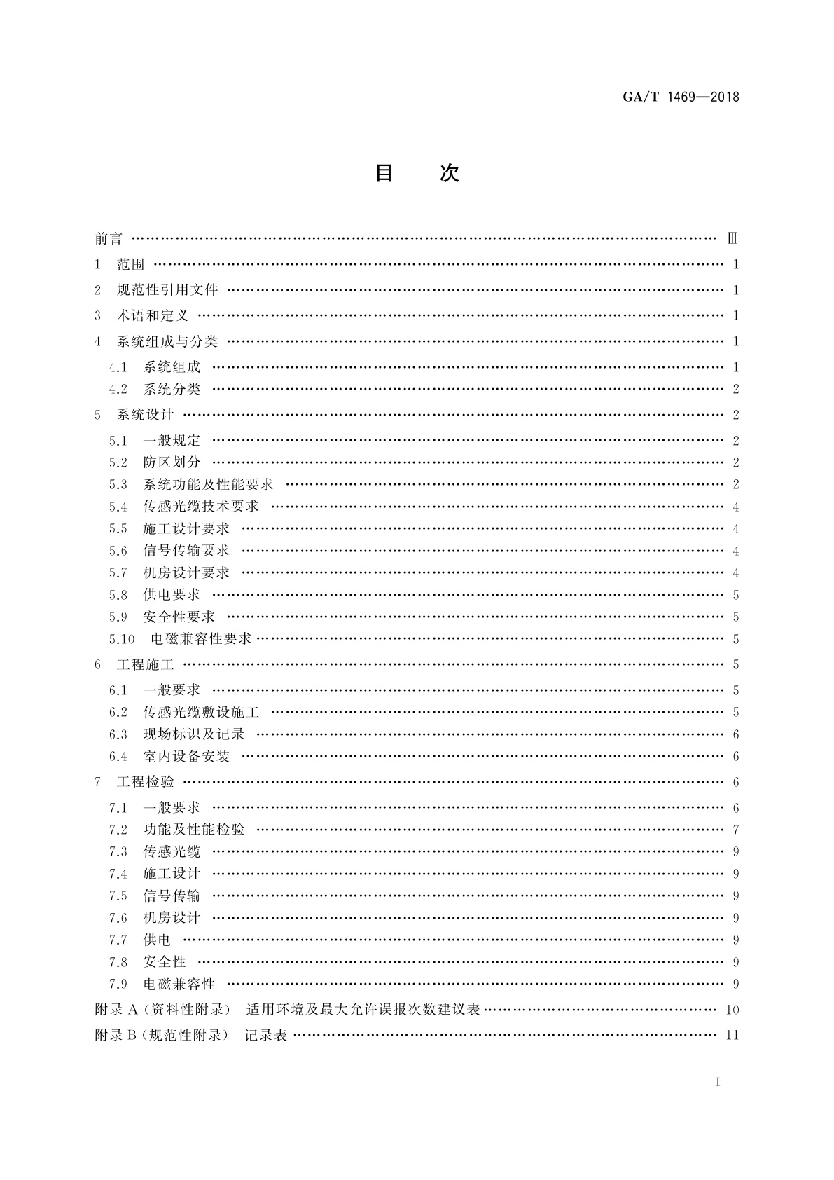 GA/T 1469-2018 光纤振动入侵探测系统工程技术规范