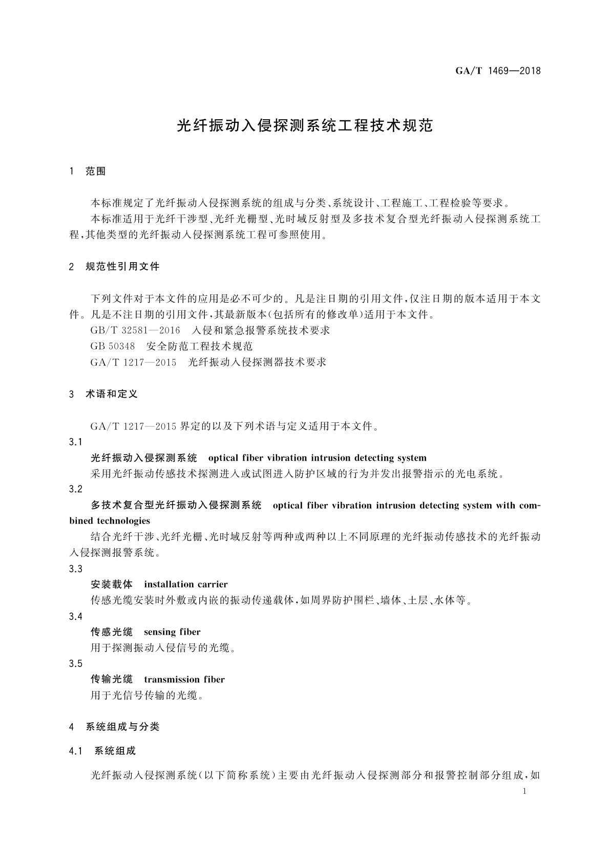 GA/T 1469-2018 光纤振动入侵探测系统工程技术规范