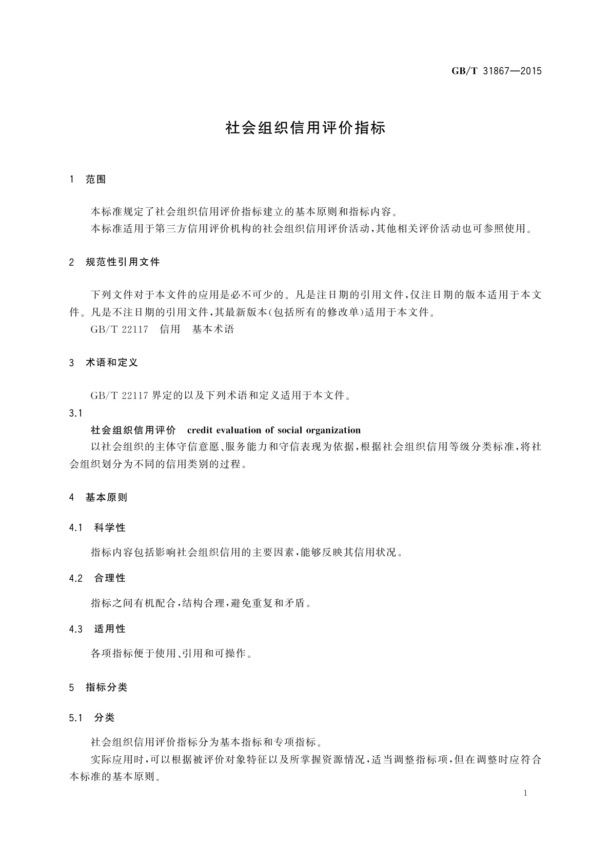 GB/T 31867-2015 社会组织信用评价指标