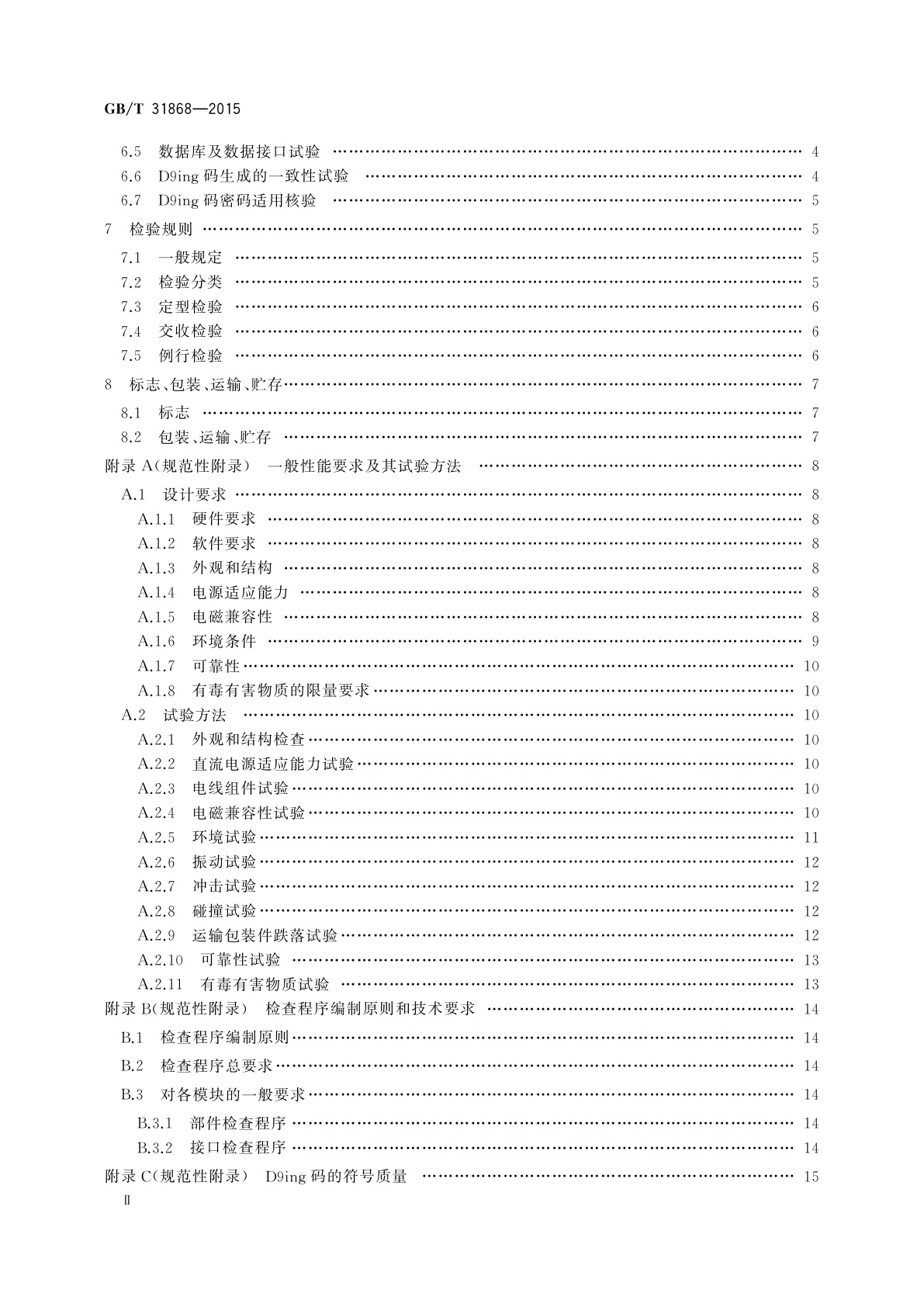 GB/T 31868-2015 D9ing矩阵图码生成器防伪技术条件